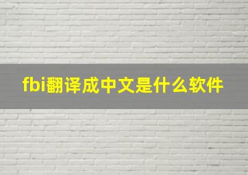 fbi翻译成中文是什么软件