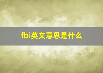 fbi英文意思是什么