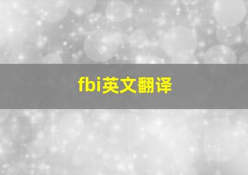 fbi英文翻译