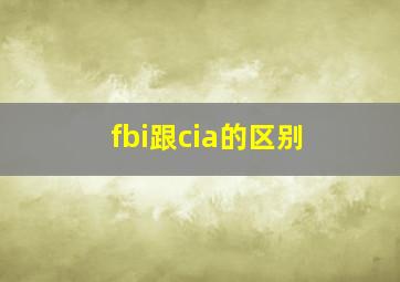 fbi跟cia的区别