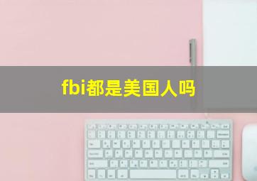 fbi都是美国人吗