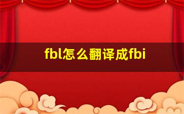 fbl怎么翻译成fbi