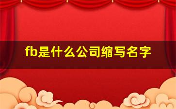 fb是什么公司缩写名字