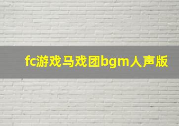 fc游戏马戏团bgm人声版