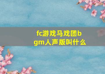 fc游戏马戏团bgm人声版叫什么