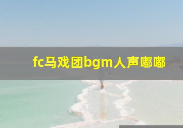 fc马戏团bgm人声嘟嘟