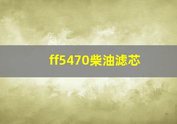 ff5470柴油滤芯