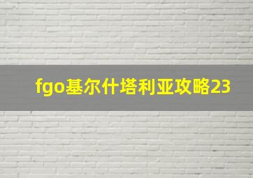 fgo基尔什塔利亚攻略23