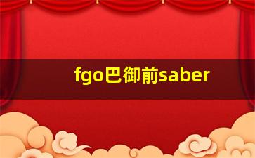 fgo巴御前saber