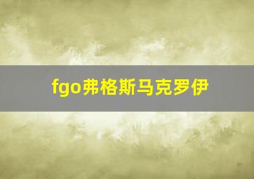 fgo弗格斯马克罗伊