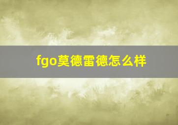 fgo莫德雷德怎么样