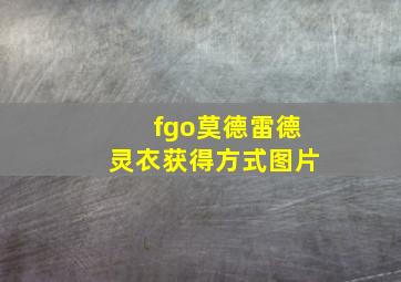 fgo莫德雷德灵衣获得方式图片