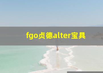 fgo贞德alter宝具