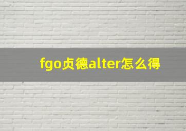 fgo贞德alter怎么得