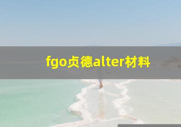 fgo贞德alter材料