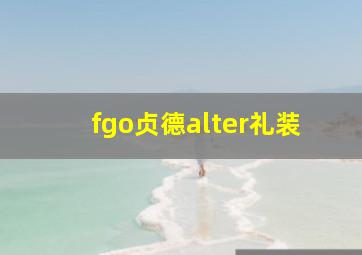 fgo贞德alter礼装