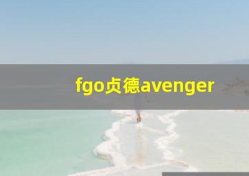 fgo贞德avenger