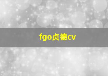 fgo贞德cv