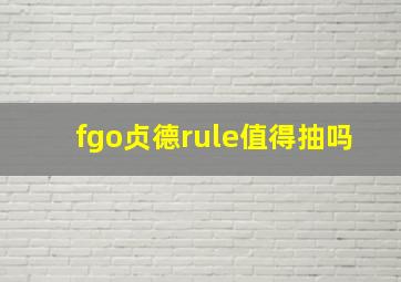 fgo贞德rule值得抽吗