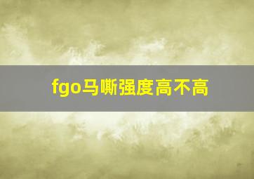 fgo马嘶强度高不高