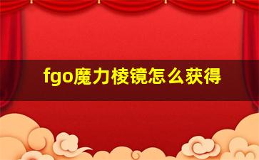 fgo魔力棱镜怎么获得