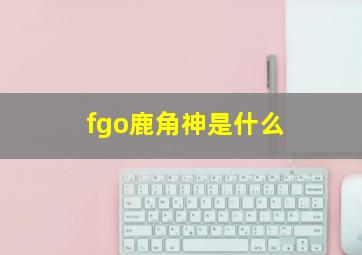 fgo鹿角神是什么