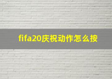 fifa20庆祝动作怎么按