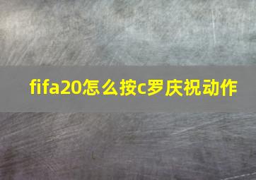 fifa20怎么按c罗庆祝动作