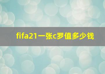 fifa21一张c罗值多少钱