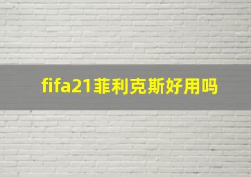 fifa21菲利克斯好用吗