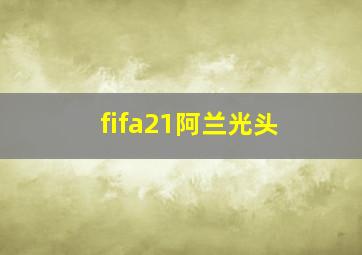 fifa21阿兰光头