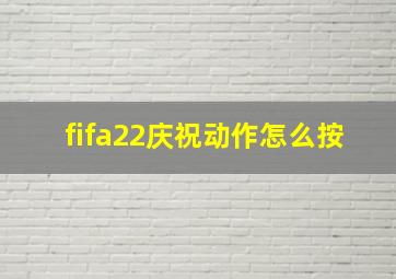 fifa22庆祝动作怎么按