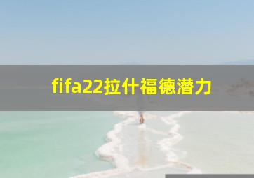 fifa22拉什福德潜力