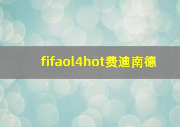 fifaol4hot费迪南德