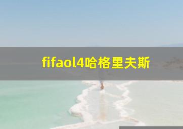 fifaol4哈格里夫斯