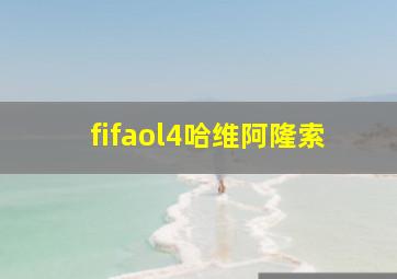 fifaol4哈维阿隆索