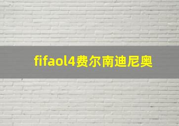 fifaol4费尔南迪尼奥