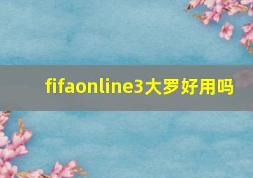 fifaonline3大罗好用吗