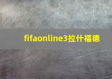 fifaonline3拉什福德