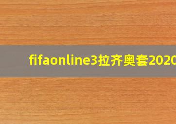 fifaonline3拉齐奥套2020