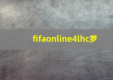 fifaonline4lhc罗