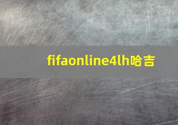 fifaonline4lh哈吉