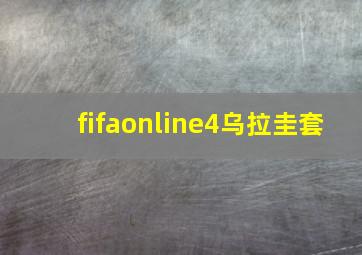 fifaonline4乌拉圭套