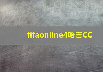 fifaonline4哈吉CC