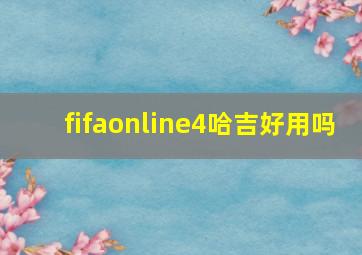 fifaonline4哈吉好用吗