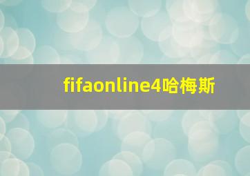 fifaonline4哈梅斯