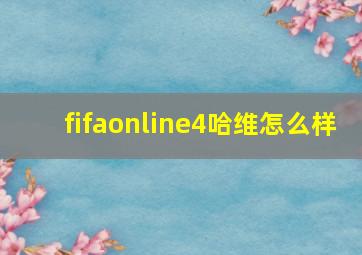 fifaonline4哈维怎么样