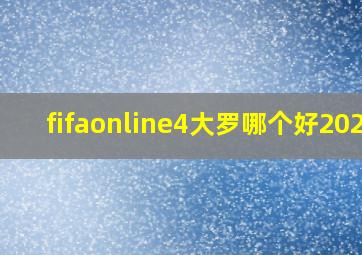 fifaonline4大罗哪个好2020