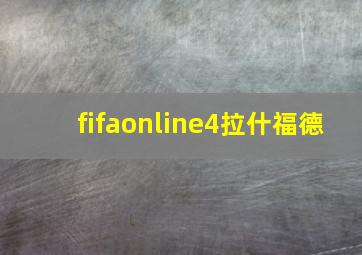 fifaonline4拉什福德