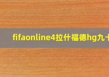 fifaonline4拉什福德hg九卡